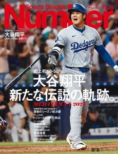 Number(ナンバー)1105号　大谷翔平 新たな伝説の軌跡。（2024年9月26日発売）電子書籍版