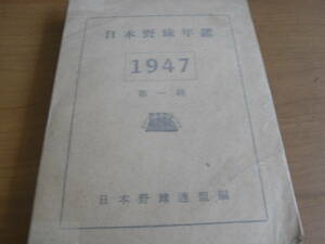 日本野球年鑑　1947年版・第1輯 /日本野球連盟