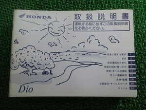 ディオ 取扱説明書 ホンダ 正規 中古 バイク 整備書 AF27 GAH Dio aR 車検 整備情報