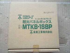 未来工業　耐火パネルボックス　　MTKB-1SBP　開梱済