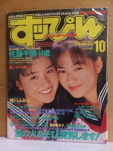 すっぴん(すッぴん)　　　　　１９９１年１０月号 　　　　　　表紙；三井 ゆり