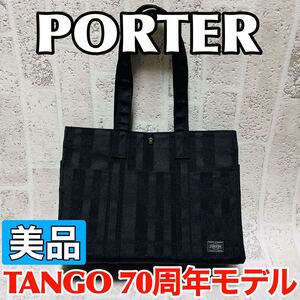 美品 PORTER ポーター タンゴ TANGO トートバッグ Mサイズ 70周年記念モデル ブラック メンズ レディース 財布 吉田カバン 8942