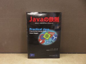 【書籍】『Javaの鉄則 : エキスパートのプログラミングテクニック』