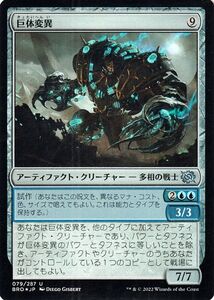 マジック：ザ・ギャザリング 兄弟戦争 巨体変異(フォイル/セットブースター開封) MTG 兄弟戦争(BRO-079) 日本語 アーティファクト