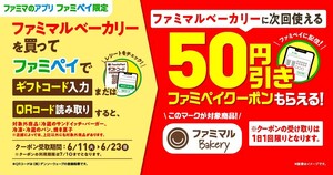 ファミマル　ベーカリー　50円引き　クーポン