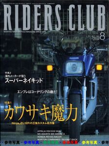 ライダースクラブ2001/8■ニンジャ,Z1,12R/アプリリアRSV1000㎜ille/ホンダRS1000/ノートンコマンド750/スーパーネイキッド