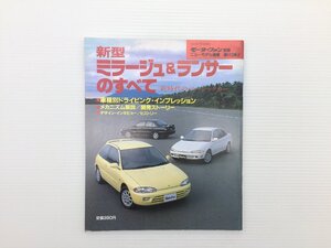 Q3L ミラージュ＆ランサーのすべて/平成3年11月　69