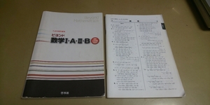 入試対策問題集「ビヨンド数学Ⅰ・A・Ⅱ・B」三訂版　啓林館　単行本