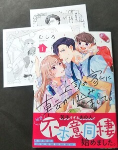 特典付　　むしろ　◆　上司の家に転がり込みまして。　１巻　　アニメイト　イラストペーパー