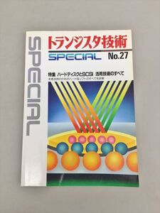 トランジスタ技術 SPECIAL No.27 特集 ハードディスクとSCSI 活用技術のすべて CQ出版社 2411BQO085