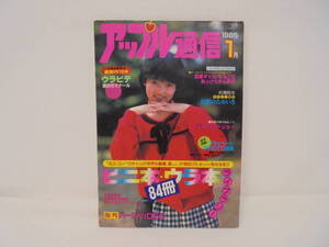 【アップル通信】1985年1月号　浅田美奈子 五木玲子 放尿