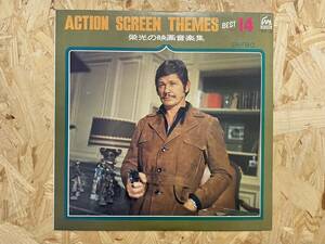 LP＊ACTION SCREEN THEMES BEST14 栄光の映画音楽集