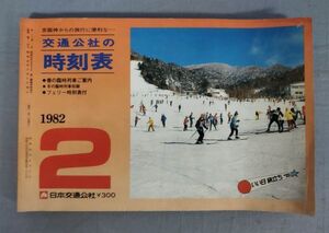 『交通公社の時刻表 1982年2月』/昭和57年/日本交通公社/Y10874/fs*24_2/23-03-2B