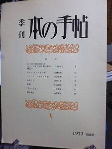 季刊・本の手帖 ５　故吉田一穂師に捧げる詩-白石かずこ　安藤元雄　フランス・ハルスの肖像-酒井忠康　黒田三郎　杉辺利英　内村剛介