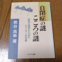 自閉症の謎　こころの謎　認知心理学からみたレインマンの世界　ミネルヴァ書房