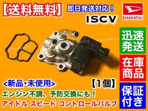 迅速/保証【送料無料】ISCV アイドル スピード コントロール バルブ【ムーヴ L902S JB-DET】ダイハツ ムーブ スロットル ボディ ISCバルブ