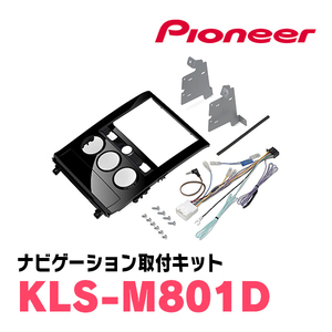 パイオニア/KLS-M801D　デリカD:5(H20/5～現在)用　ラージサイズナビ取付キット　Pioneer/カロッツェリア正規品販売店