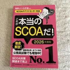 これが本当のSCOAだ! 2026年度版 【SCOAのテストセンター対応】