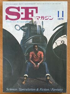 「SFマガジン」1974年11月号　早川書房　光瀬龍カート・ヴォネガット・jr田中文雄田中光ニ山田正紀手塚治虫