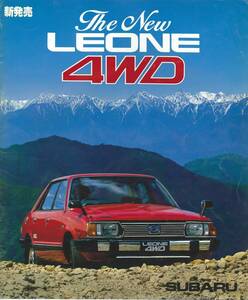 スバル　レオーネ　The New LEONE 4WDカタログ　1979年