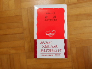 増田れい子　「看護ーベッドサイドの光景」　岩波新書