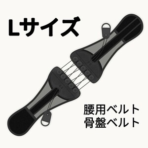 Lサイズ　腰痛ベルト 産後骨盤ベルト ダイエット効果 姿勢矯正トレーニングベルト　腰サポーター　人気　おすすめ　プレゼント