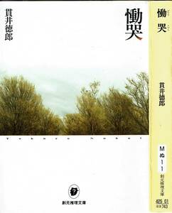 貫井徳郎、慟哭、週刊文春読者アンケート、ミステリーベスト１００の１冊,MG00001