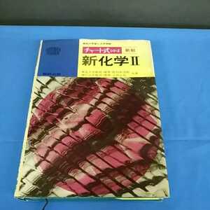 昭和レトロ■新化学Ⅱ チャート式シリーズ 新制 昭和50年第1刷 野村裕次郎 小林正光 数研出版