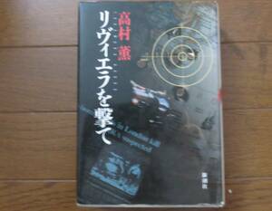 リヴィエラを撃て　髙村薫　新潮社
