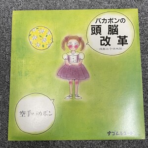 良好LP/和モノ/空手バカボン/バカボンの頭脳改革/ナゴムレコードNG-047/国内88年ORIG 美品/KERA 大槻ケンヂ 内田雄一郎 桜沢エリカ/NF11705