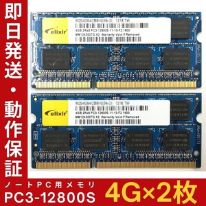 【4GB×2枚組】Elixir PC3-12800S 2R×8 DDR3-1600 中古メモリー ノート用 DDR3 動作保証 送料無料【MS-E-342】