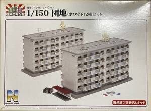 団地 【未開封】（ホワイト） 2棟セット [建築ロマン堂 No.01］ （1/150スケール プラスチックキット）Nゲージスケール