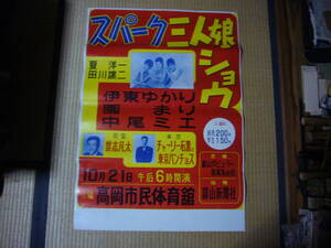 ■SP盤レコード■18　歌謡実演ポスター　スパーク三人娘ショウ　伊東ゆかり　園まり　中尾ミエ　司会　世志凡太　高岡市民体育館