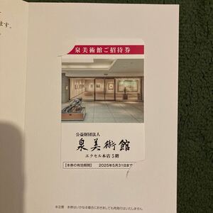 泉美術館ご招待券　2025年5月31日まで有効