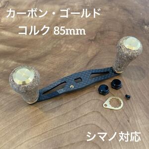 ベイトリール カーボンハンドル コルク 85mm ゴールド shimano対応