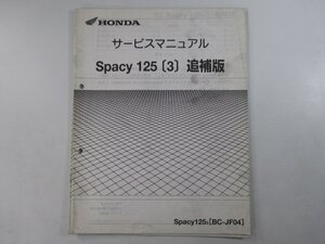 スペイシー125 サービスマニュアル 補足版[4] JF04 ホンダ 正規 中古 バイク 整備書 配線図有り Qo 車検 整備情報