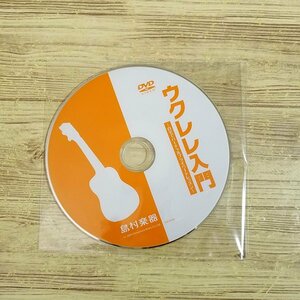 音楽教本[ウクレレ入門 自宅でバーチャルプライベートレッスン 付属DVD] 島村楽器【送料180円】