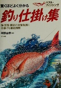 驚くほどよく分かる釣り仕掛け集 海・渓流・湖沼の対象魚別に仕掛けを徹底図解 ベスト・フィッシング／平野由幸(著者)