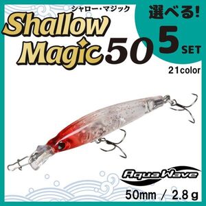 コーモラン アクアウェーブ ソルトルアー ハードルアー シャローマジック50 Shallow Magic50 選べる5セット