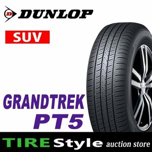 国内正規品【ご注文は2本以上～】◆ダンロップ GRANDTREK PT5 255/45R20 101W◆即決送料税込 4本 131,120円～