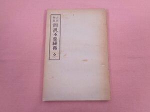 『 占術極意 間訊不要祕典 全 』 紀藤元之介/著 日本宗教時報社