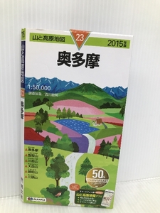 山と高原地図 奥多摩 2015 (登山地図 | マップル) 昭文社 昭文社 地図 編集部