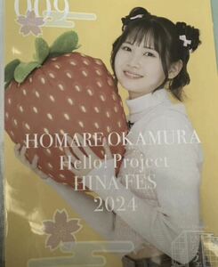 【岡村ほまれ】コレクションピンナップポスター ピンポス 「Hello! Project　ひなフェス 2024」