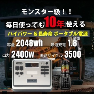 ポータブル電源 2048Wh ECOPLAY 出力2400w 純正弦波 UPS MPPTソーラーチャージャー 最速充電 リン酸鉄リチウム電池 SEKIYA