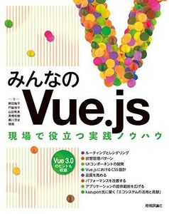 [A12154995]みんなのVue.js 野田 陽平、 門脇 恒平、 山田 敬美、 高橋 和樹、 藤川 淳史; 韓 徹