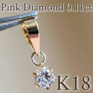 K18YG 希少☆天然ピンクダイヤモンド　0.11ct ペンダントトップ　18金　pink diamond