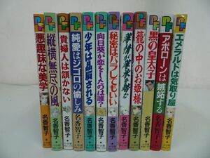 ★名香智子著作本まとめて!!12冊「エメラルドは気取り屋/悪趣味な美学/貴婦人は頷かない/少年は贔屓される/黒の皇太子/縦横無尽の風」