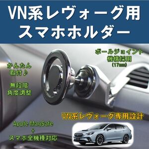 (車種専用設計)VN系レヴォーグ用スマホホルダー MagSafeタイプ