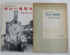 交通博物館所蔵　明治の機関車コレクション【ジャンク】mte111226