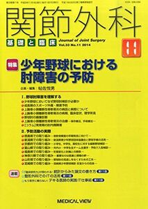 [A11786825]関節外科 基礎と臨床 2014年 11月号 [雑誌]